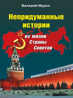 cover image of Непридуманные истории из жизни Страны Советов